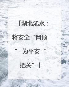 湖北浠水：将安全“置顶” 为平安“把关”